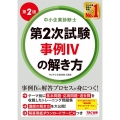 中小企業診断士第2次試験事例IVの解き方 第2版