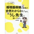 循環器病棟の業務が全然わからないので、うし先生に聞いてみた。