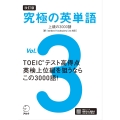 改訂版 究極の英単語Vol. 3 上級の3000語[新SVL対応]