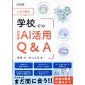 これで安心 学校での対話型AI活用Q&A