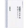 記憶のエチカ 戦争・哲学・アウシュヴィッツ