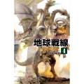 地球戦線 4