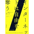 インターネットは自由を奪う 〈無料〉という落とし穴