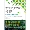 サステナブル投資 ―—本音で語る課題と機会