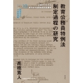 教育公務員特例法制定過程の研究 占領下における教員身分保障制度改革構想