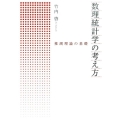 数理統計学の考え方 推測理論の基礎