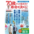 70歳からの生き方が寿命を決める! 健康長寿の新常識 増補改訂版