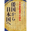 古代に真実を求めて 倭国から日本国へ