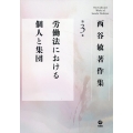 西谷敏著作集 (第3巻)