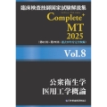 臨床検査技師国家試験解説集 Complete+MT 2025 Vol.8 公衆衛生学/医用工学概論