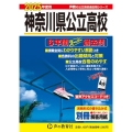 神奈川県公立高校 2025年度用 6年間スーパー過去問 声教の公立高校過去問シリーズ 203