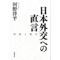 日本外交への直言 回想と提言