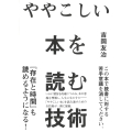 ややこしい本を読む技術