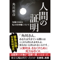 人間の証明 勾留226日と私の生存権について