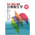 社会・環境と健康 公衆衛生学 2022年版