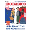 フランスが生んだ傑作100選 100BASICS Begin特別編集