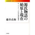 源氏物語の始原と現在 付 バリケードの中の源氏物語