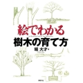 絵でわかる樹木の育て方