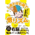 しあわせ右脳で悟リズム ネドじゅん式 意識変容