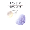 古代の世界 現代の省察 ギリシアおよび中国の科学・文化への哲学的視座