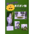 帰ってきた半ズボン隊 下 解決編