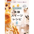 おうちで作れる実験スイーツレシピ2 お菓子+化学=おいしい&楽しい!