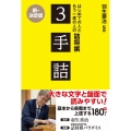 羽生善治監修 はじめての人ともう一度の人の詰将棋 - 3手詰 -