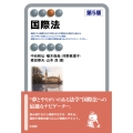 国際法〔第5版〕