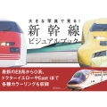 大きな写真で見る! 新幹線ビジュアルブック