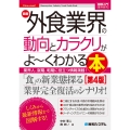 図解入門業界研究 最新外食業界の動向とカラクリがよ～くわかる本[第4版]