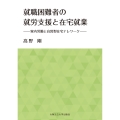 就職困難者の就労支援と在宅就業ー家内労働と自営型在宅テレワークー