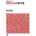 巨悪を許すな! 国税記者の事件簿