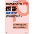 実力判定テスト10 国語偏差値70 (改訂版)