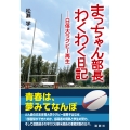 まっちゃん部長わくわく日記 日体大ラグビー再生