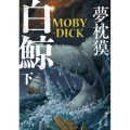白鯨 MOBY-DICK 下 角川文庫 ゆ 3-63