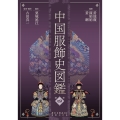中国服飾史図鑑 第四巻