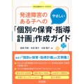 発達障害のある子へのやさしい「個別の保育・指導計画」作成ガイ 特別支援教育サポートBOOKS