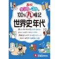 高校 100%丸暗記 世界史年代