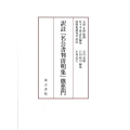 訳註『名公書判清明集』懲悪門