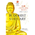 仏像バイリンガルガイド 改訂版 Buddhist Statuary Second Edition