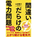 間違いだらけの電力問題