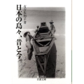 日本の島々、昔と今。