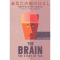 あなたの脳のはなし 神経科学者が解き明かす意識の謎
