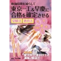 勉強時間を減らして東京一工&早慶に合格を確定させる受験法・教育法