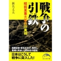 戦争の引鉄 昭和某重大事件の真相