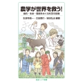 農学が世界を救う! 食料・生命・環境をめぐる科学の挑戦