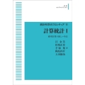 統計科学のフロンティア 11 計算統計 I 確率計算の新しい手法