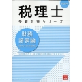 2025年 税理士 財務諸表論 個別計算問題集