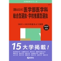 〔国公立大〕医学部医学科 総合型選抜・学校推薦型選抜