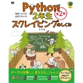 Python2年生スクレイピングのしくみ 第2版 体験してわかる!会話でまなべる!